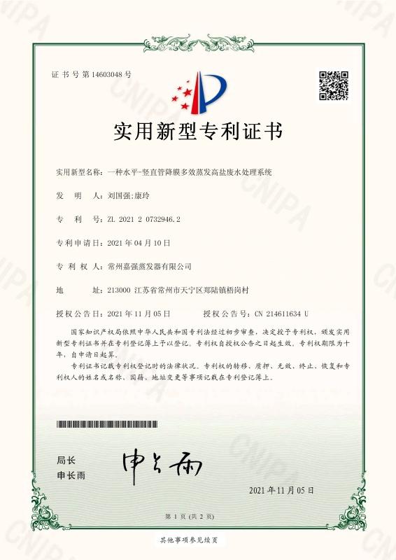 一种水平-竖直管降膜多效蒸发高盐废水处理系统-实用新型专利证书