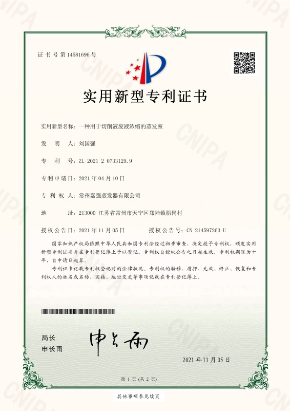 一种用于切削液废液浓缩的蒸发室-实用新型专利证书