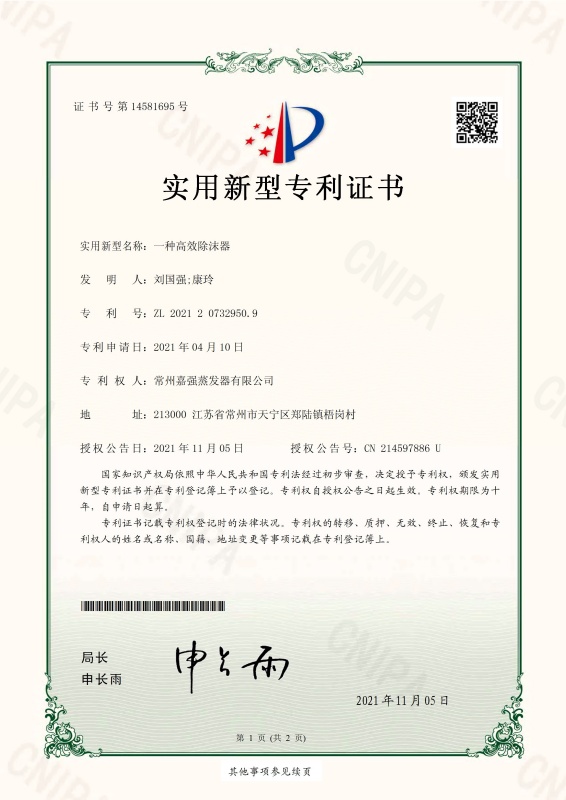 一种高效除沫器-实用新型专利证书