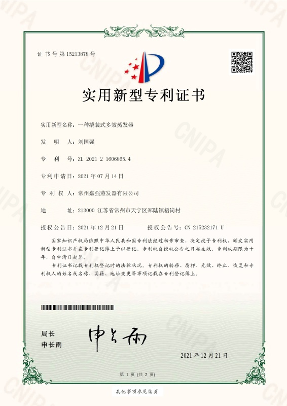 一种撬装式多效蒸发器-实用新型专利证书