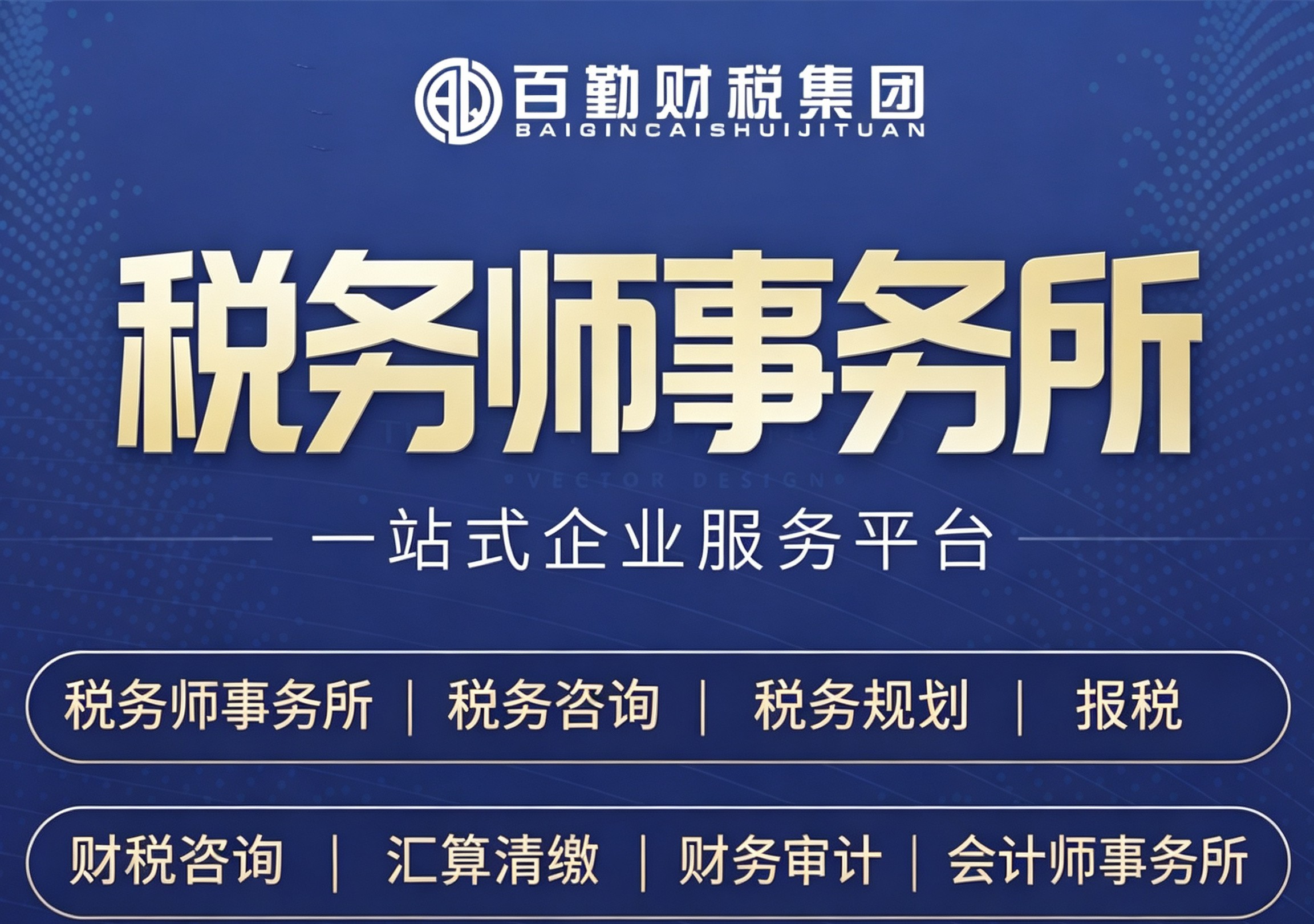 税务师事务所