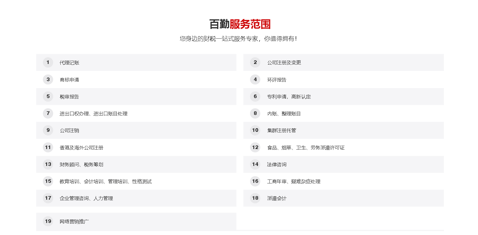 百勤财税集团企业业务范围