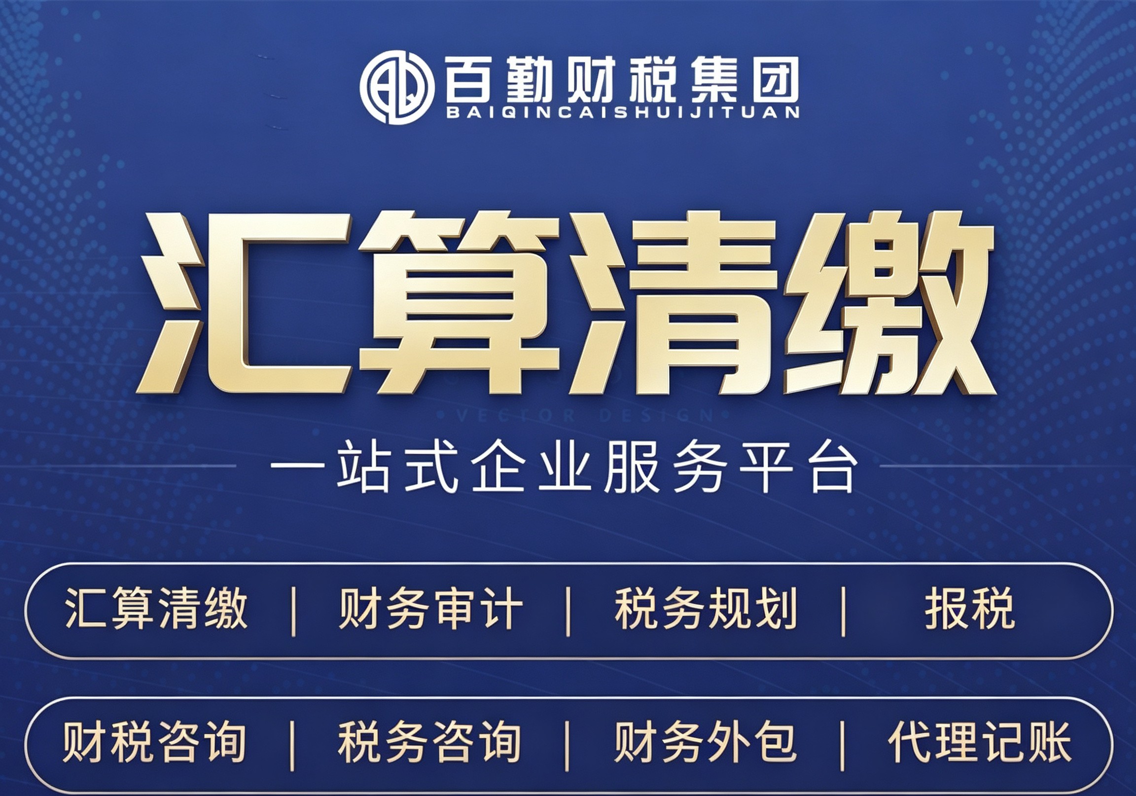 企业汇算清缴业务