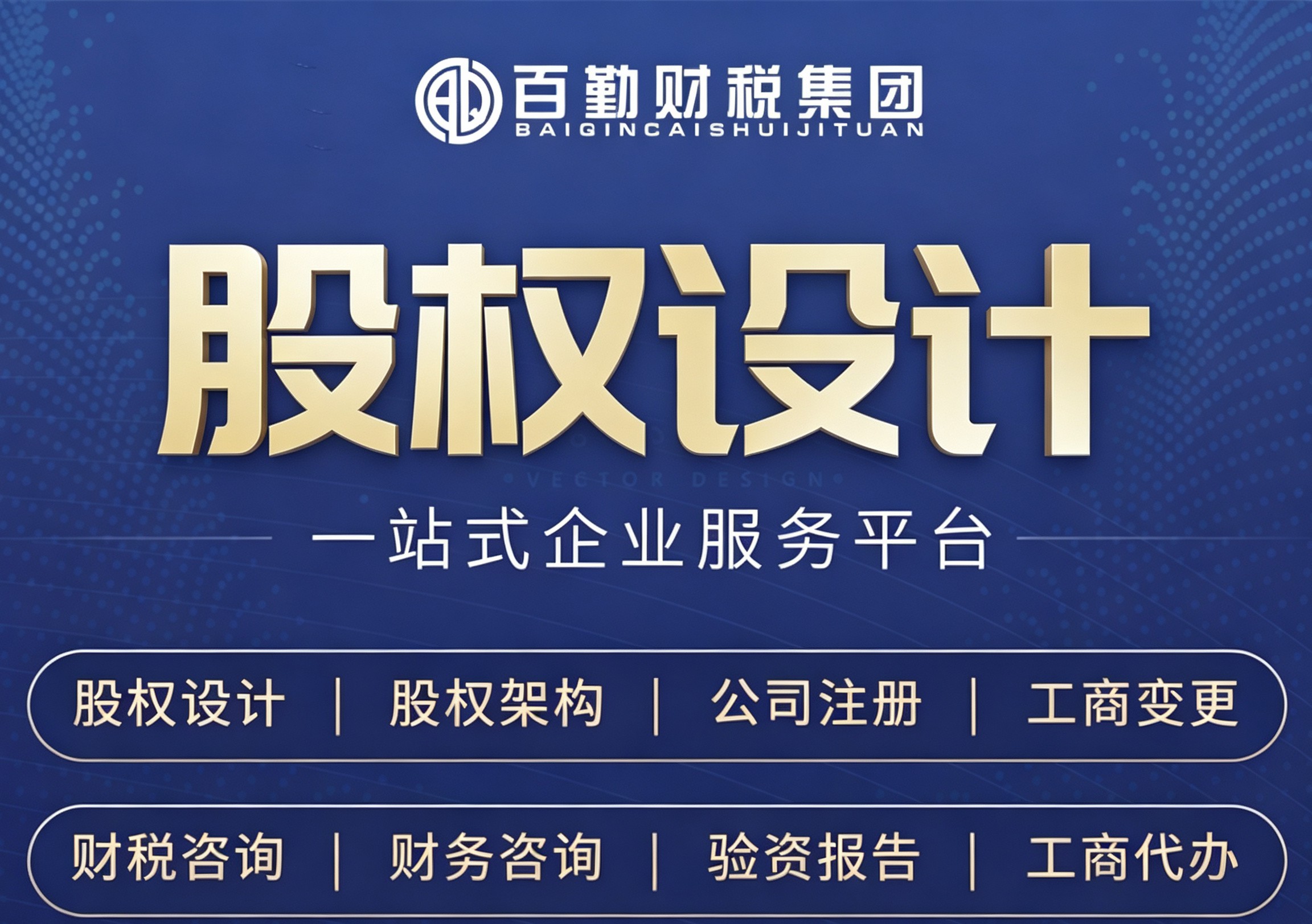 企业股权设计业务
