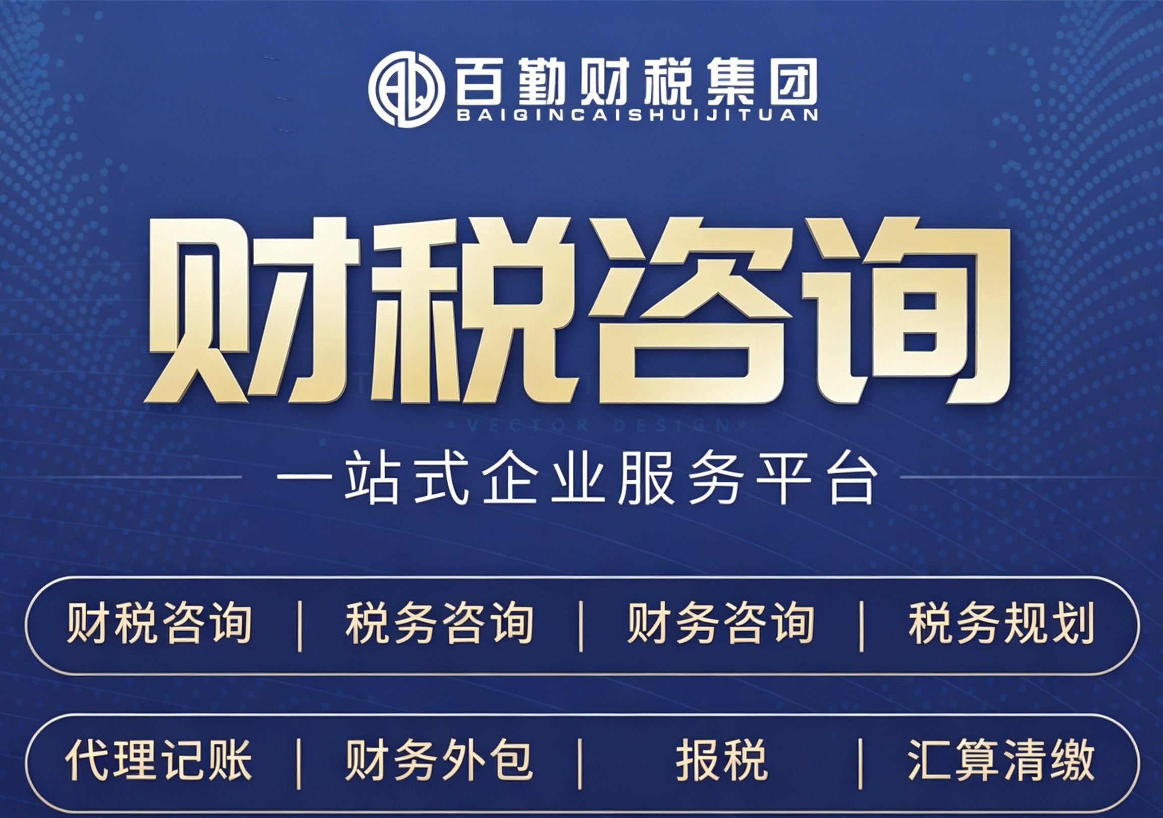 企业财税咨询业务