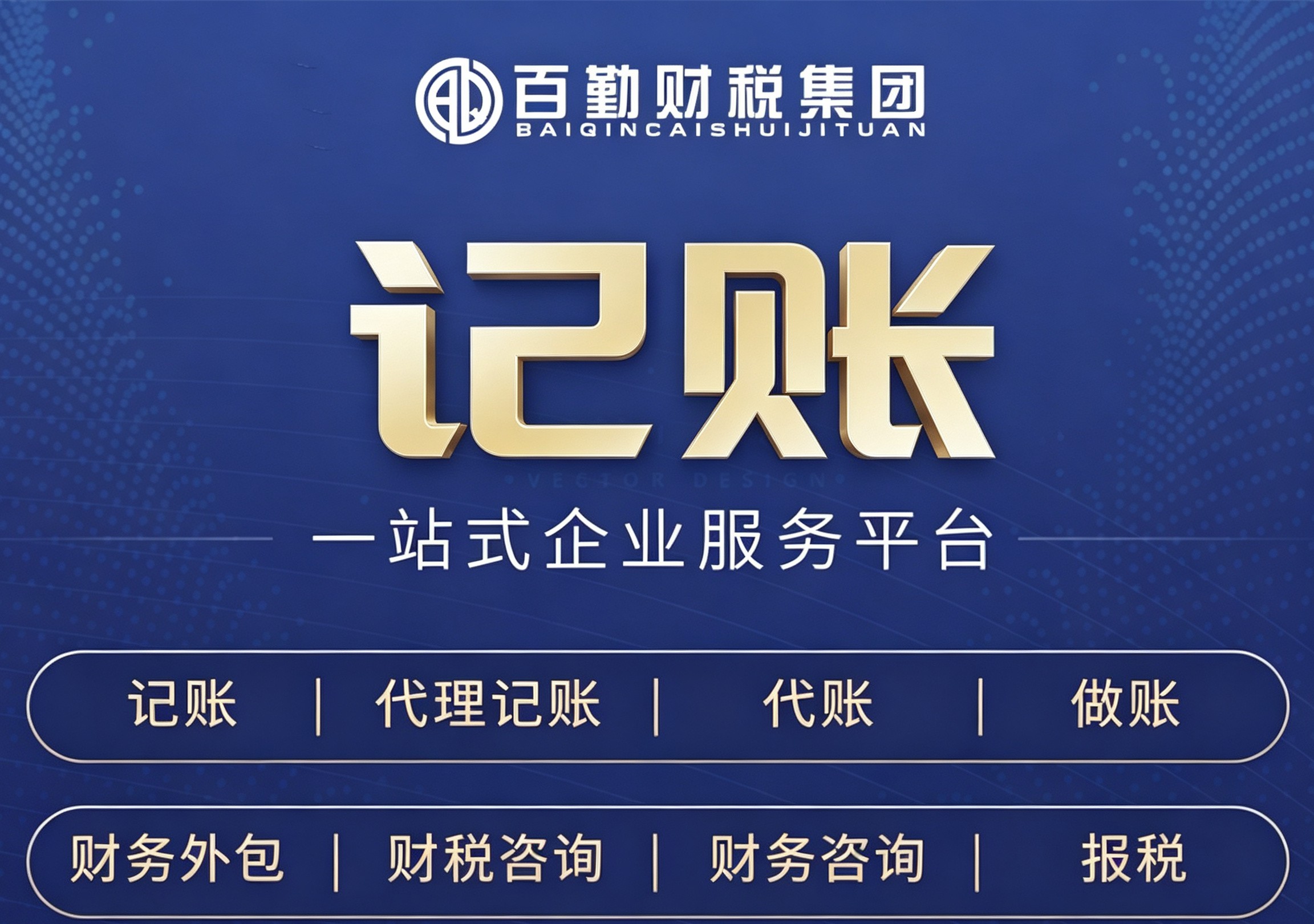 企业记账业务