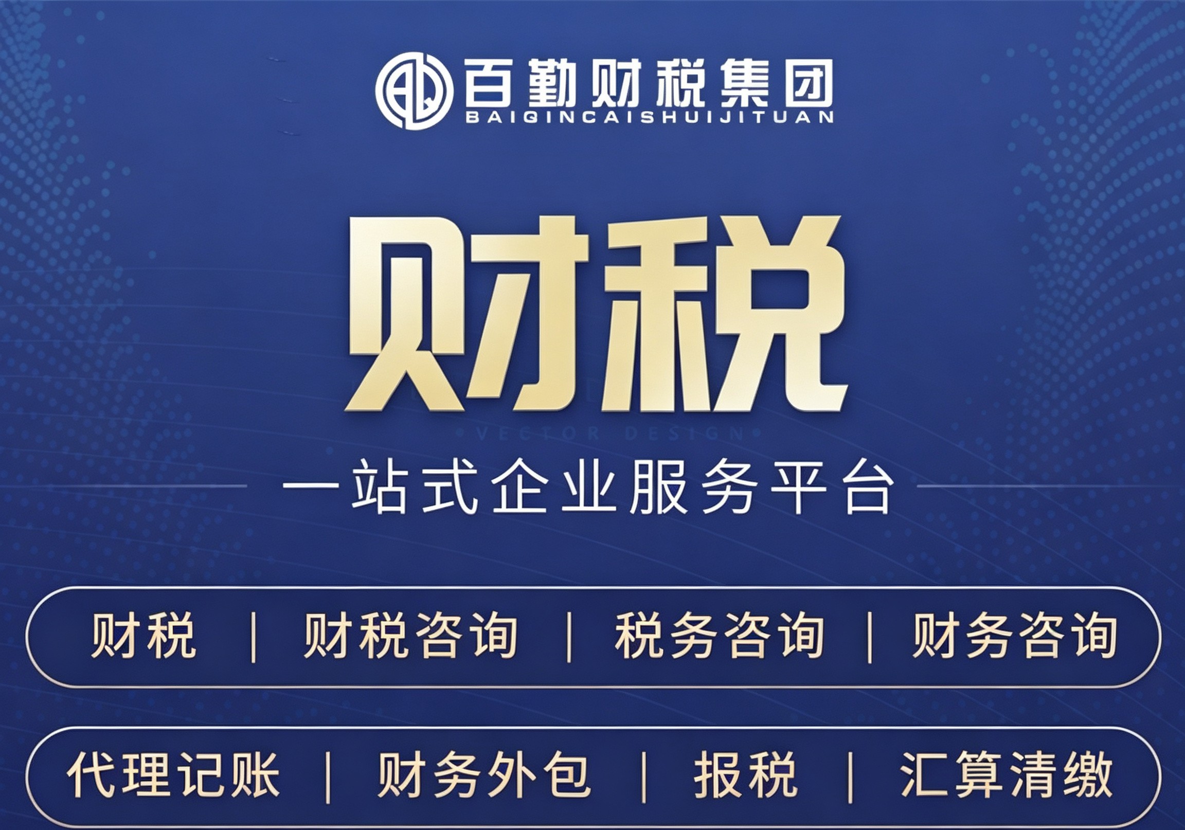 企业财税顾问业务