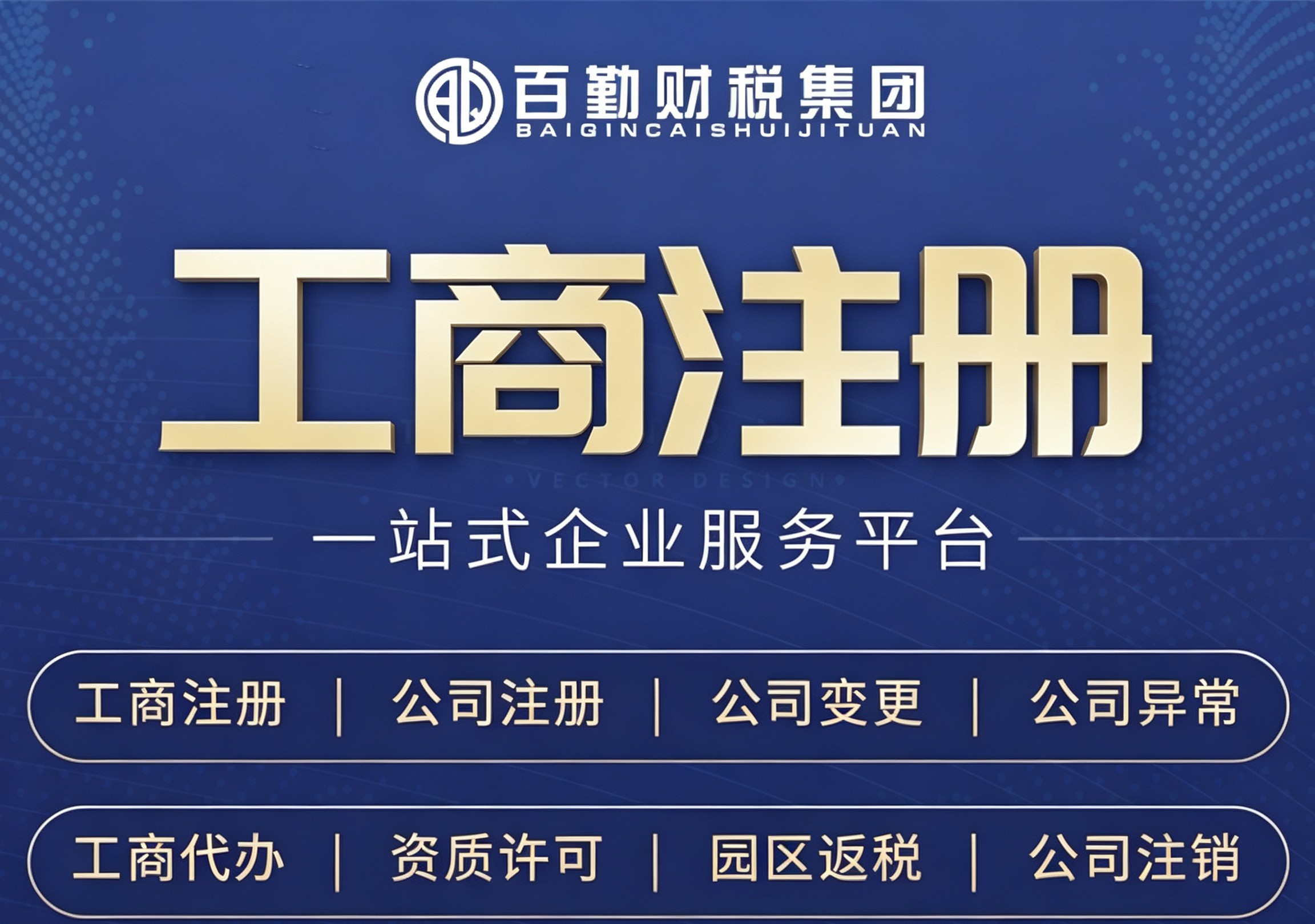 企业工商注册业务