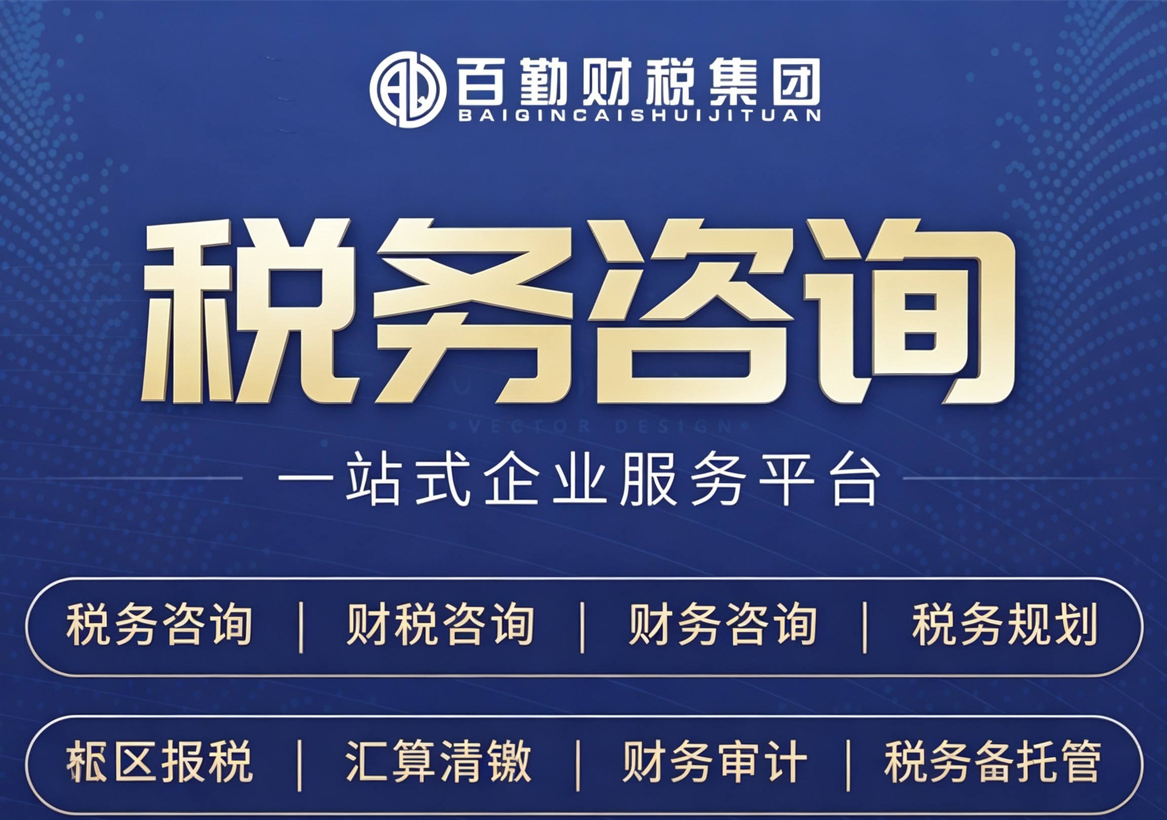 企业税务咨询业务
