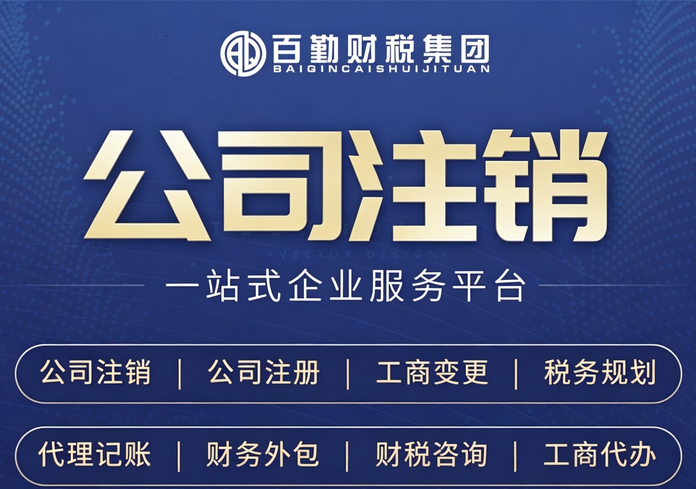 企业公司注销业务