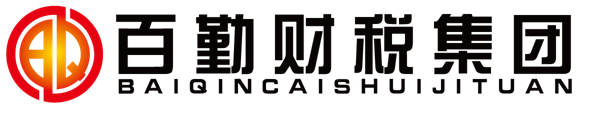 东莞市百勤财税集团有限公司
