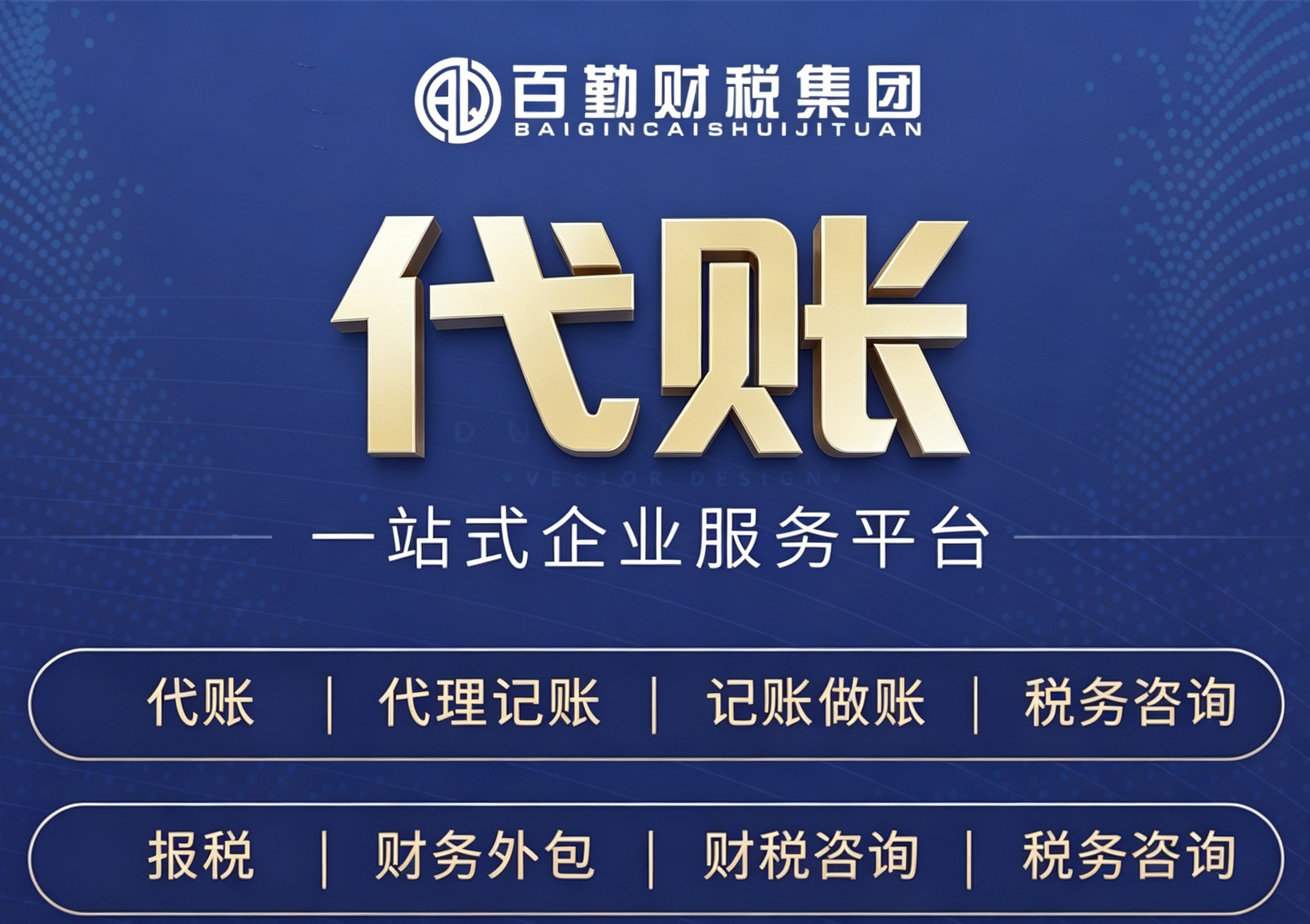 企业代账业务
