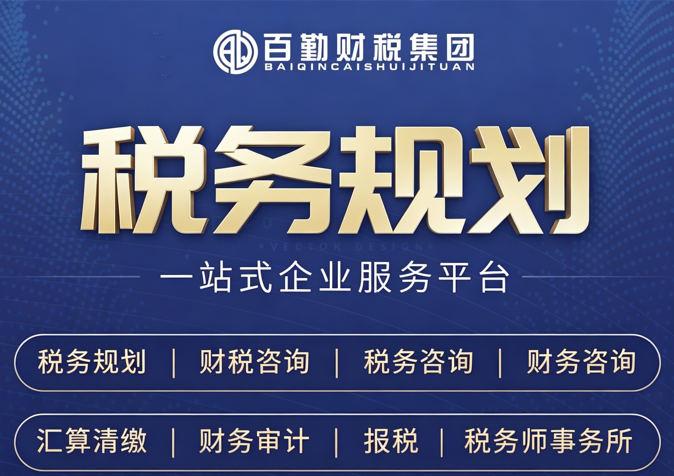 企业税务规划业务