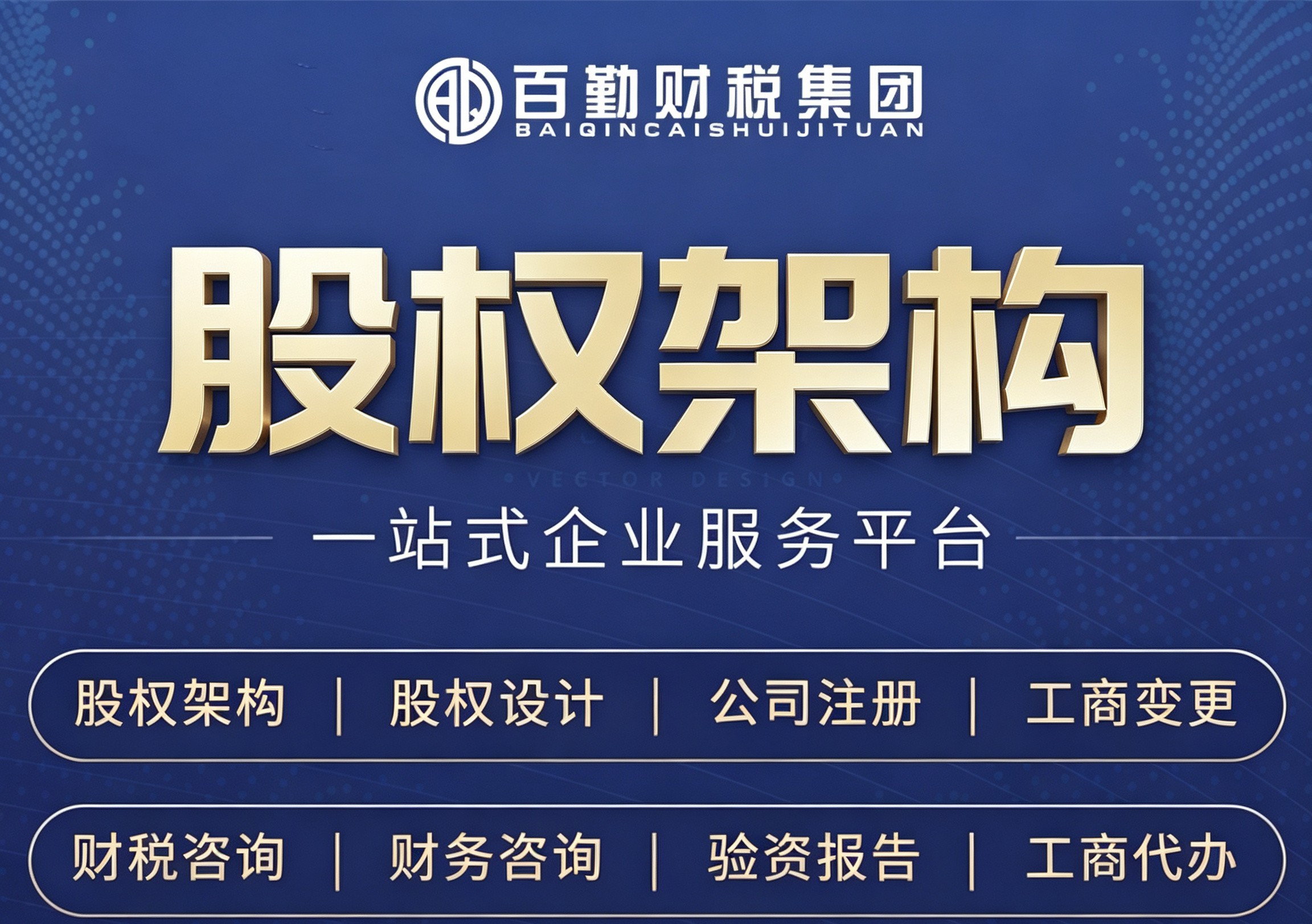 企业股权架构业务