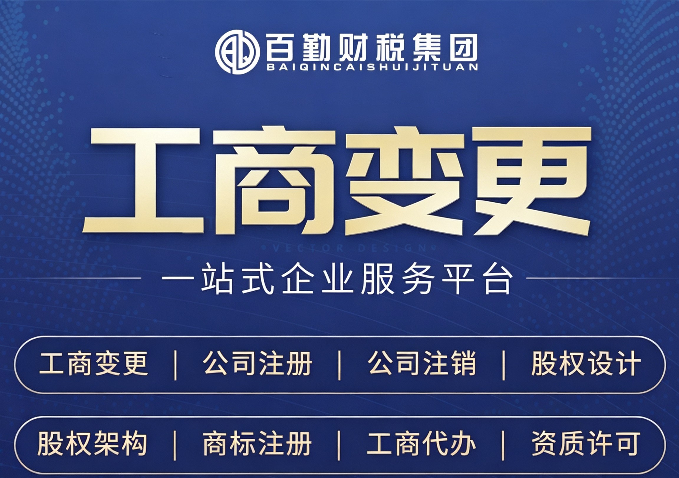 企业工商变更业务
