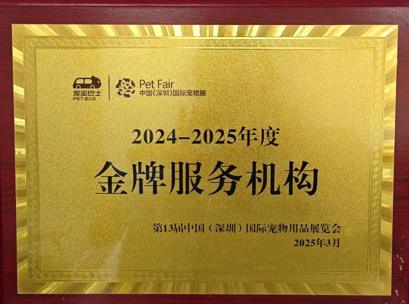 第13届中国(深圳)国际宠物用品展览会【金牌服务机构】