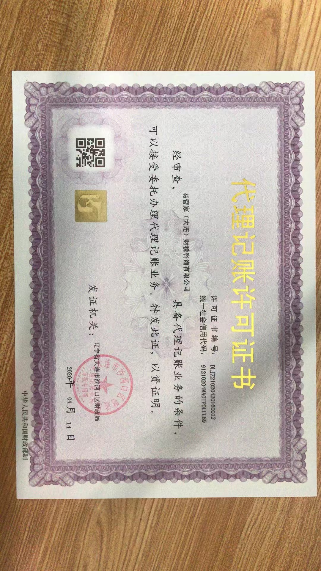 代理记账经营许可