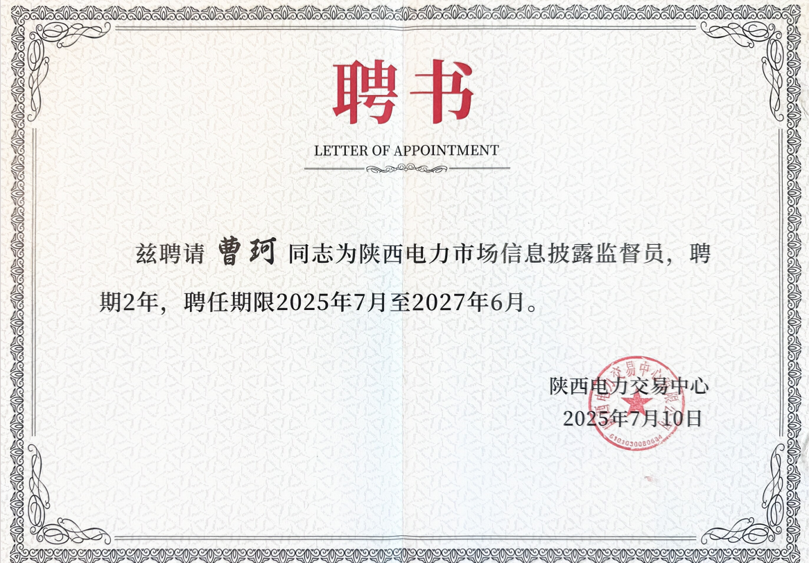 陕西电力市场信息披露监督员聘书