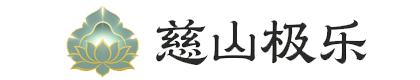 常州市武进区慈山极乐殡仪服务中心