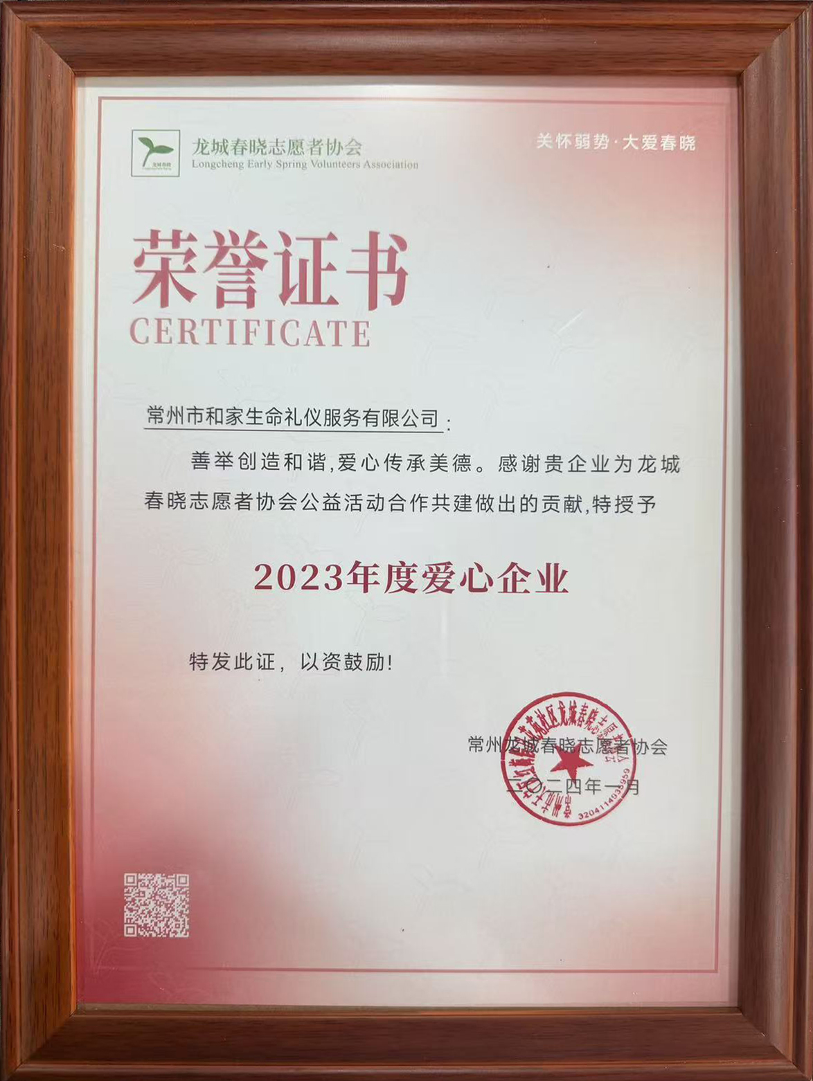 2023年度爱心企业荣誉证书