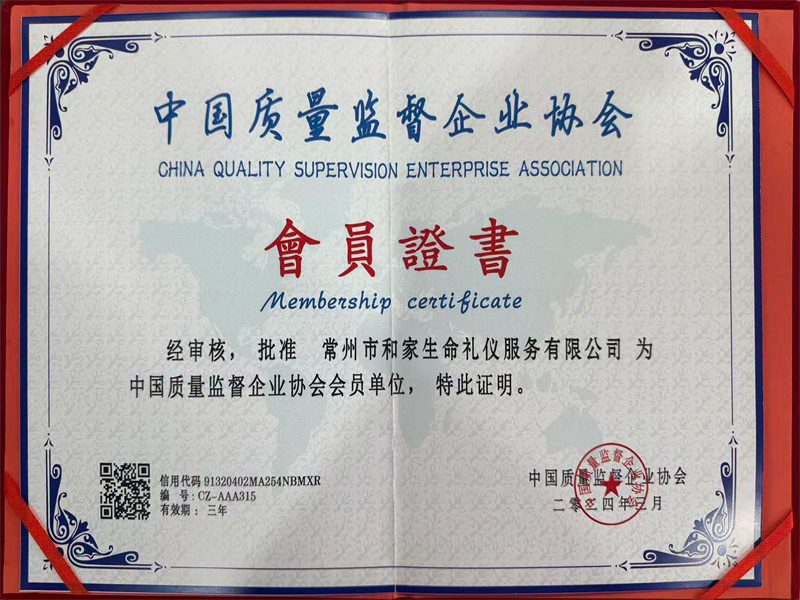 中国质量监督企业协会 会员证书
