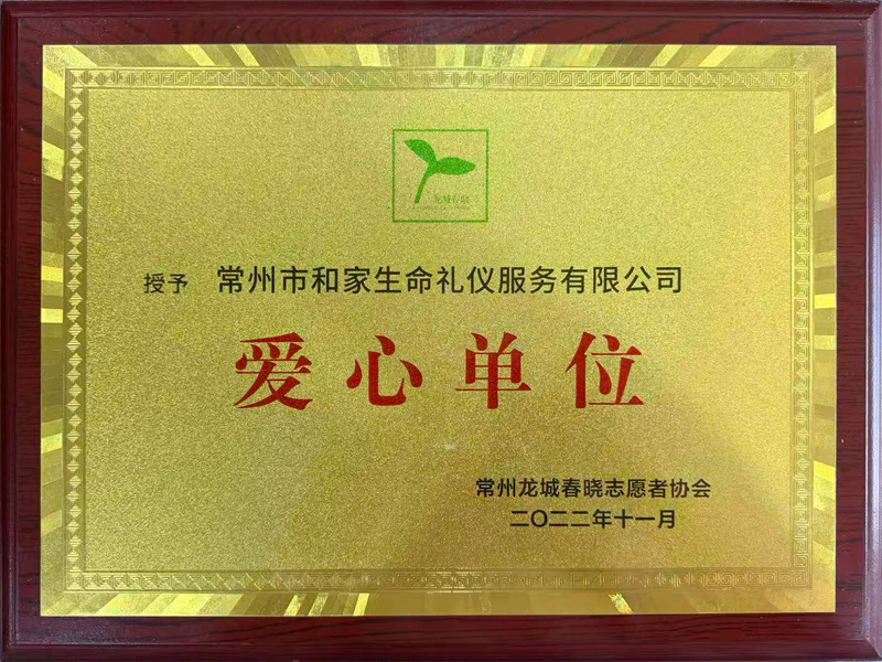 爱心单位