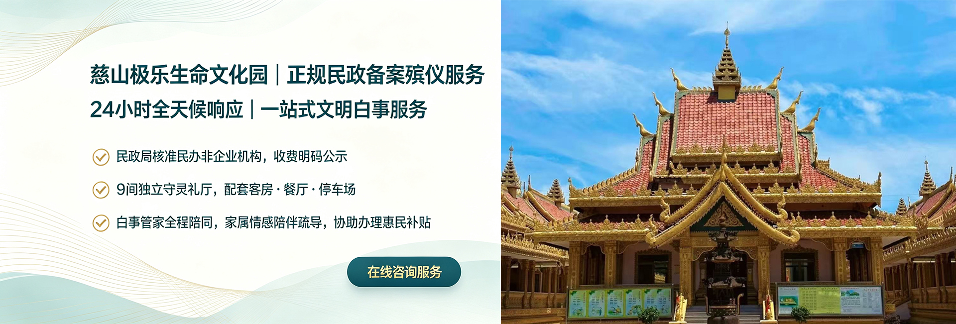 慈山极乐生命文化园|正规民政备案殡仪服务