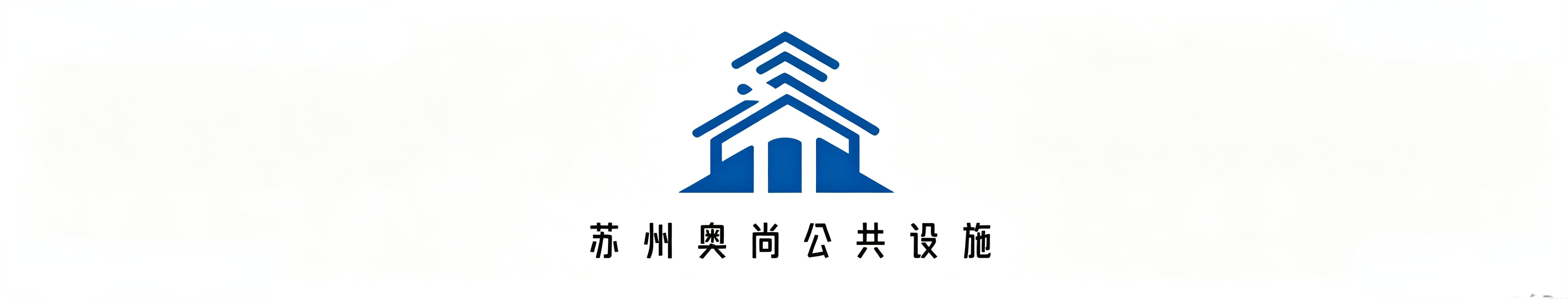 苏州奥尚公共设施有限公司
