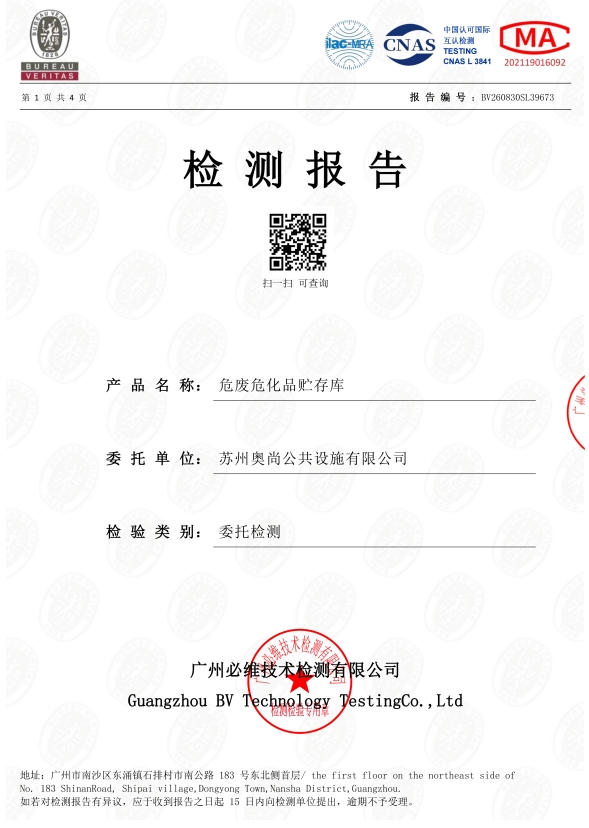 危废危化品贮存库 检测报告