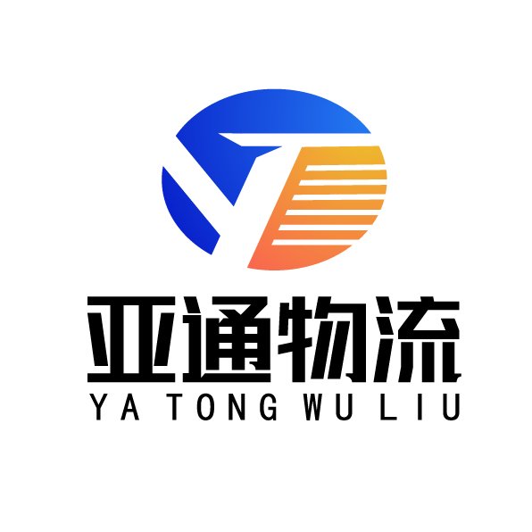 大连亚通货物运输有限公司