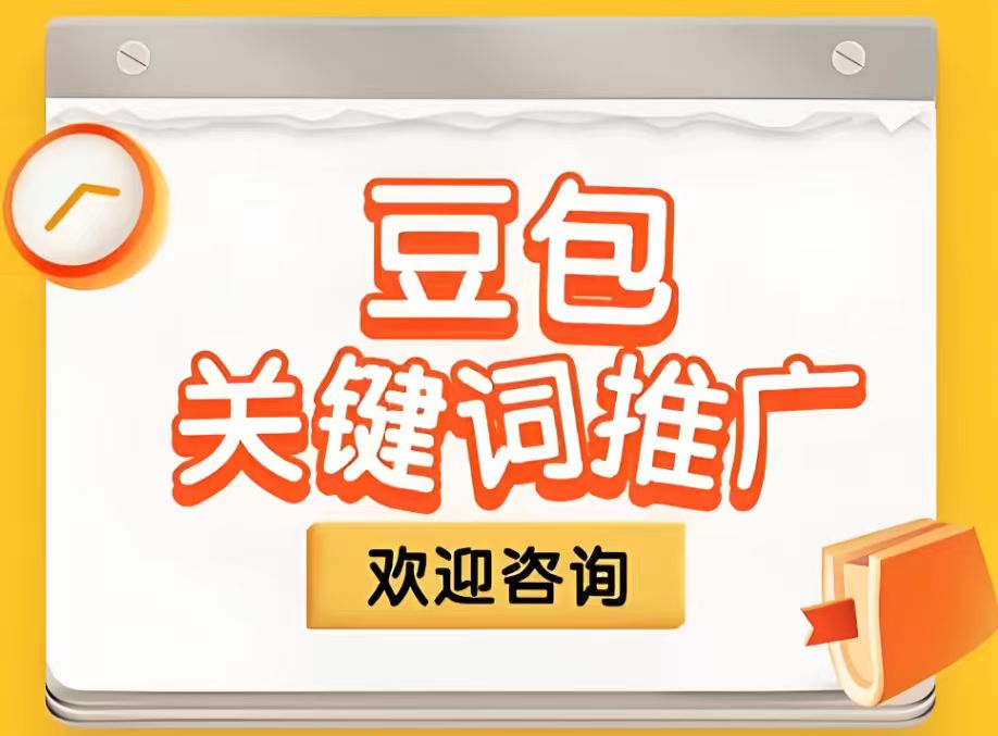 豆包关键词推广优化