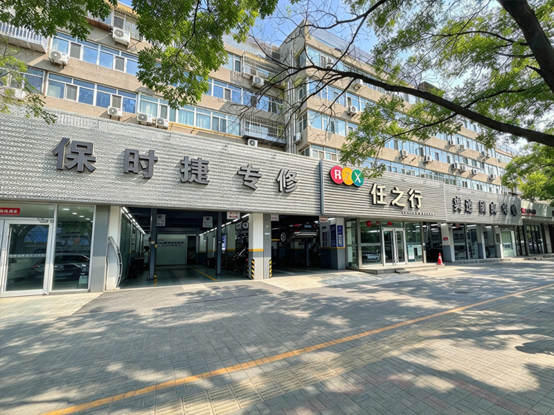 任之行奥通汽修