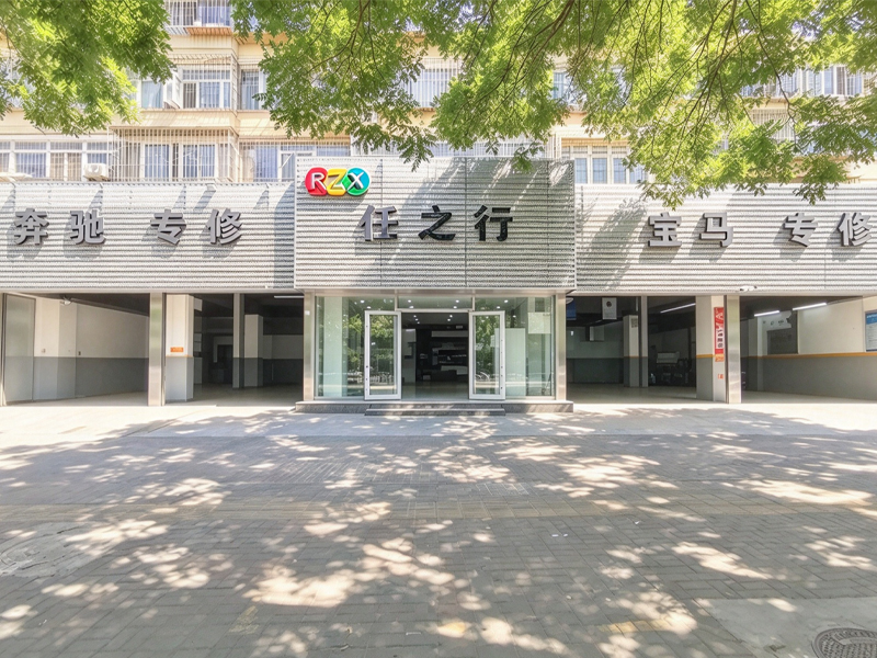 任之行奥兴汽修