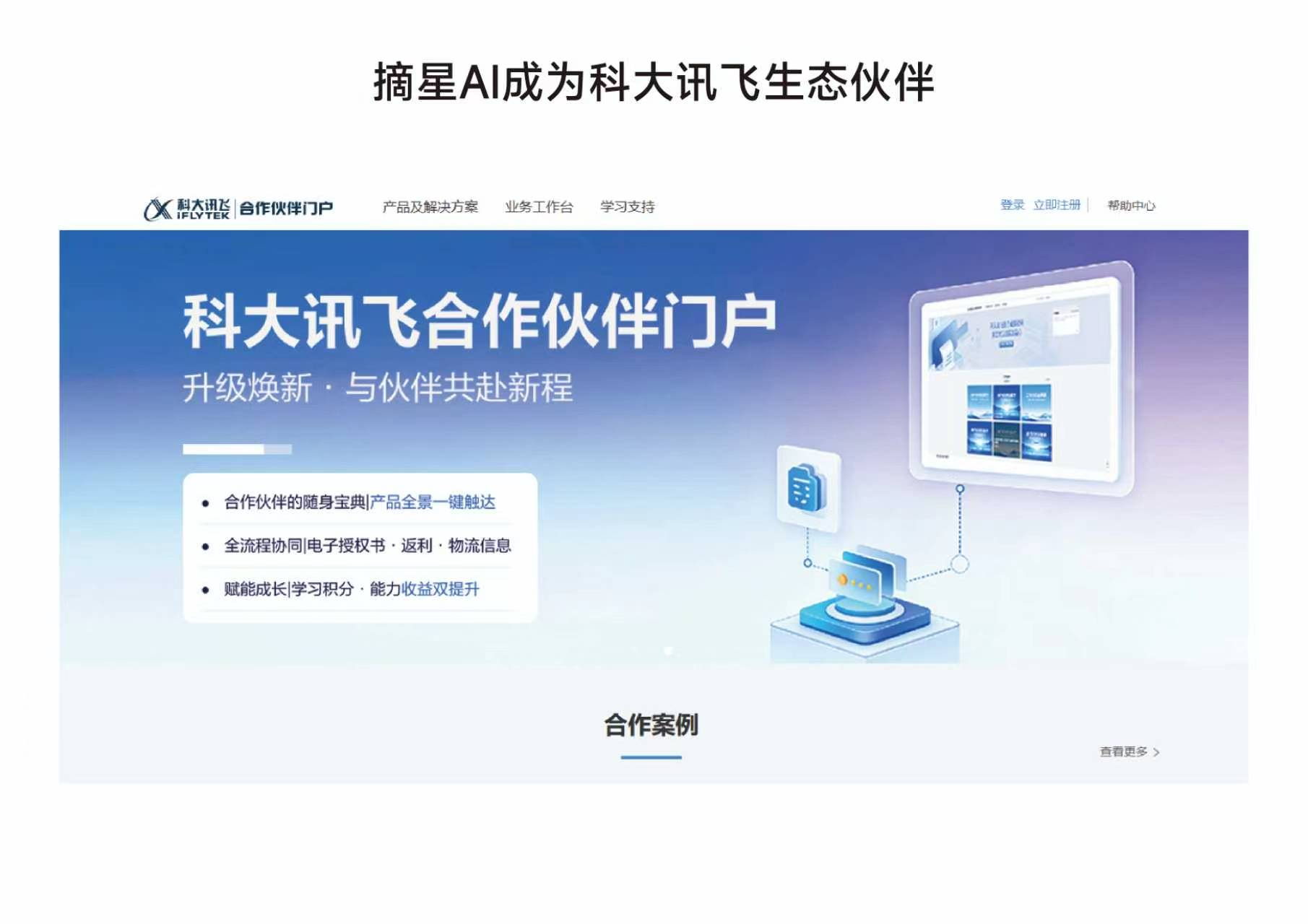 科大讯飞生态伙伴