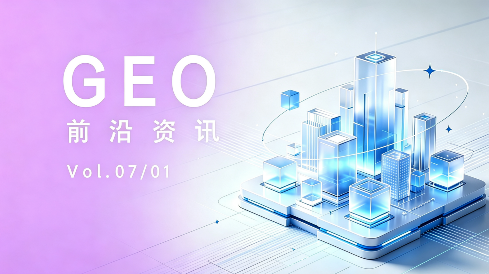 GEO前沿资讯 [Vol.07/01]