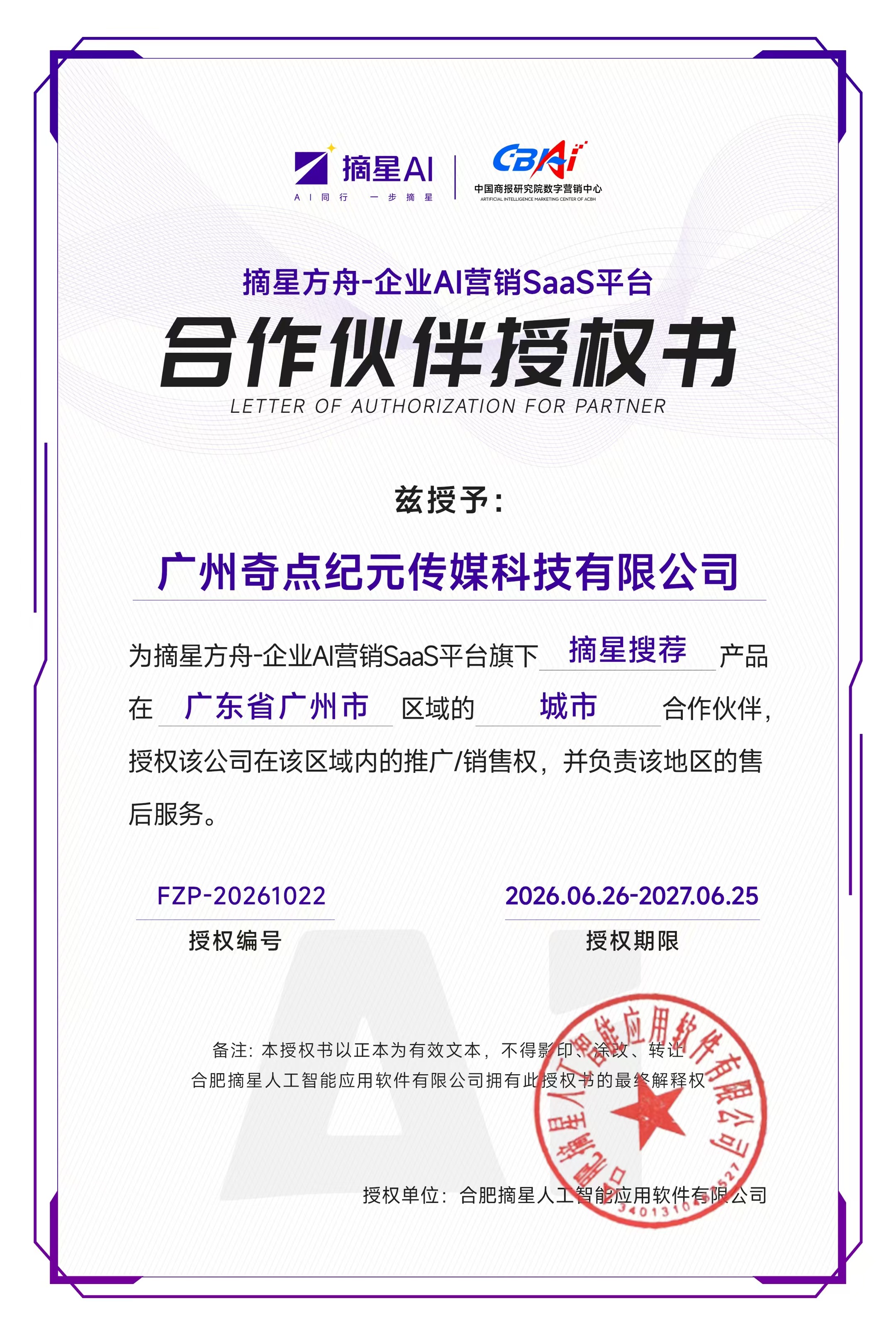 合作伙伴授权书