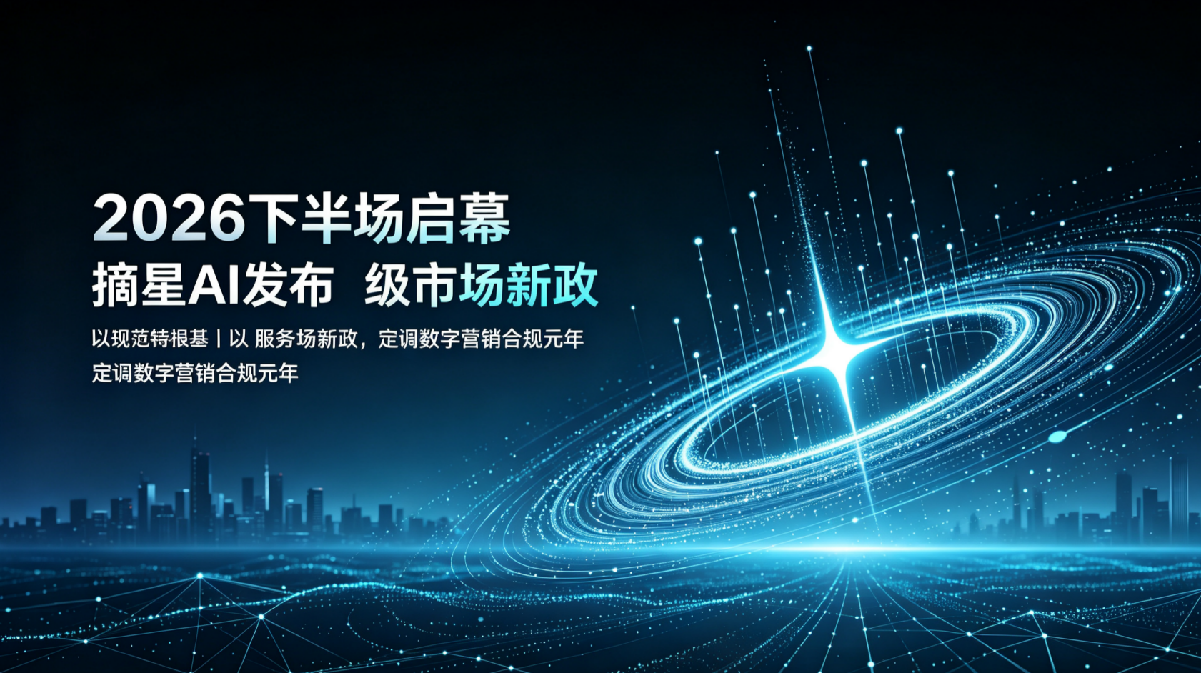 2026下半场启幕：摘星AI发布“护城河”级市场新政，定调数字营销合规元年