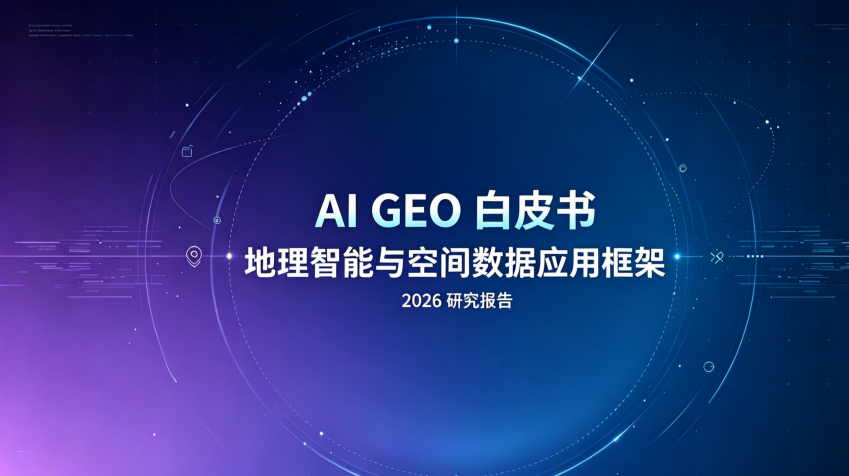 AI GEO白皮书