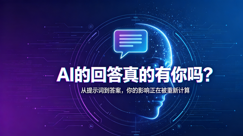 我们做了一个GEO获客实验：30天，让AI从“不认识”到“主动推荐”
