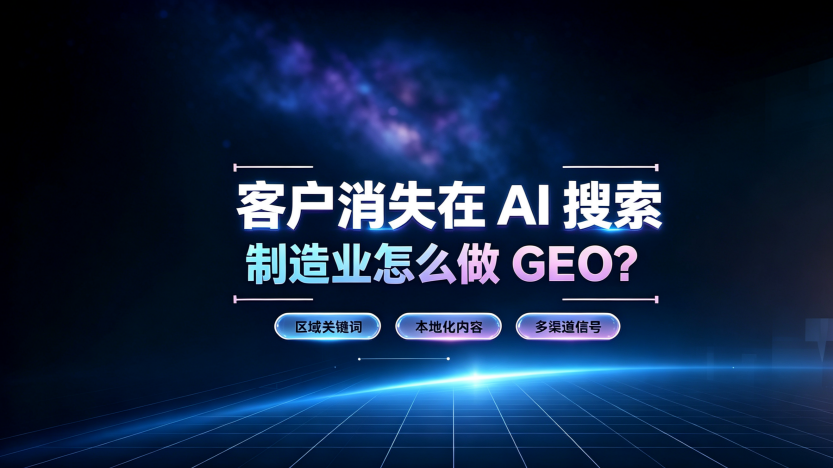 客户消失在AI搜索!!制造业怎么做GEO?