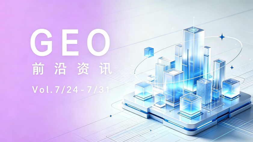 GEO前沿资讯「Vol.7/24-7/30」