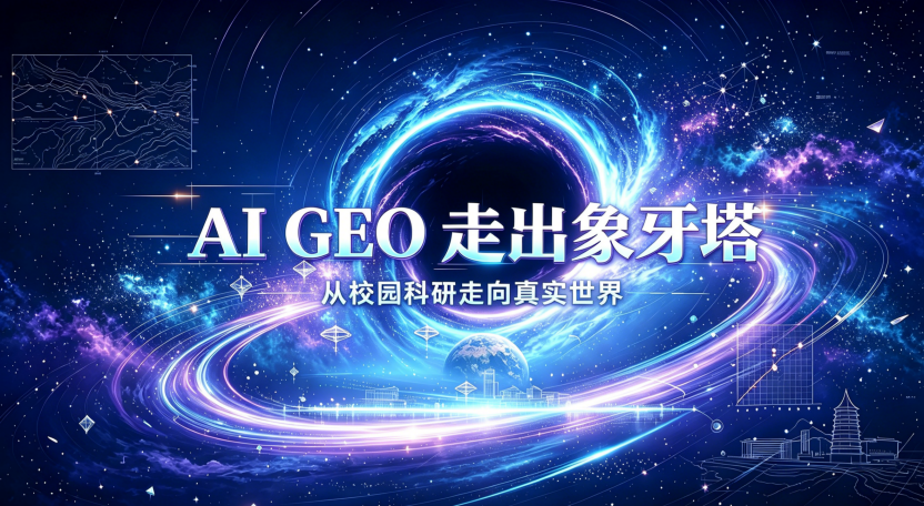 当“AI GEO走出象牙塔”