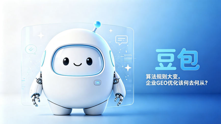豆包算法规则大变，企业GEO优化该何去何从？