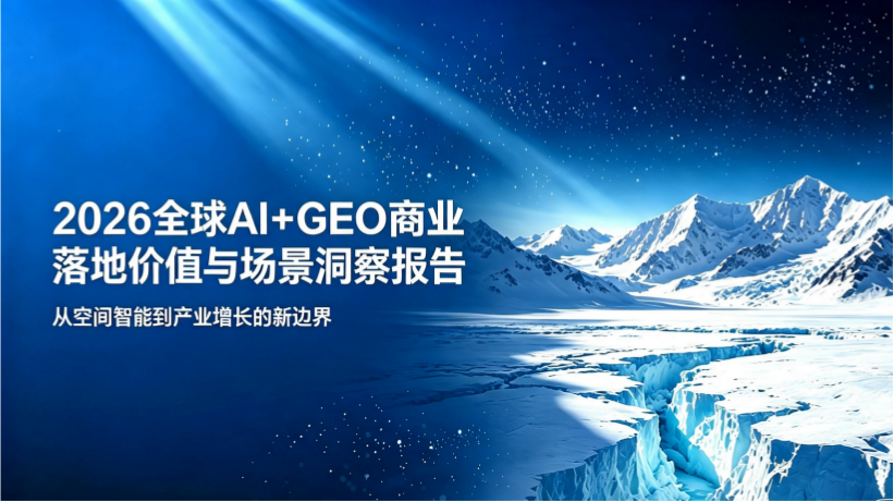 2026全球AI+GEO商业落地洞察