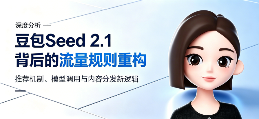 AI搜索进入“信任驱动”时代：豆包Seed 2.1背后的流量规则重构