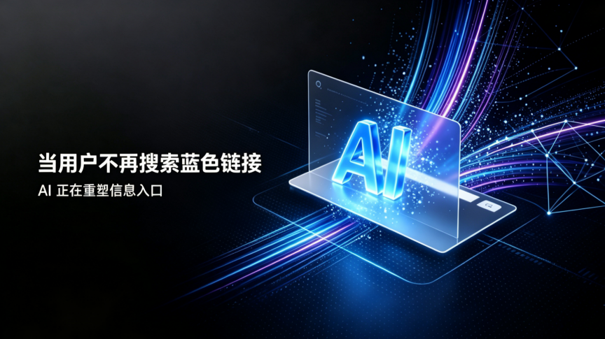 当用户不再搜索“蓝色链接”