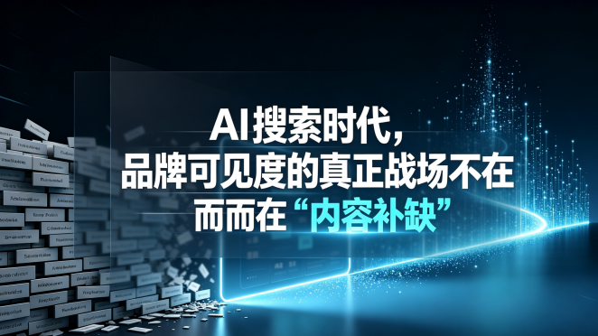 “当流量从屏幕转移到对话，品牌最大的风险不是被忽略，而是被AI判定为‘不可信’。”