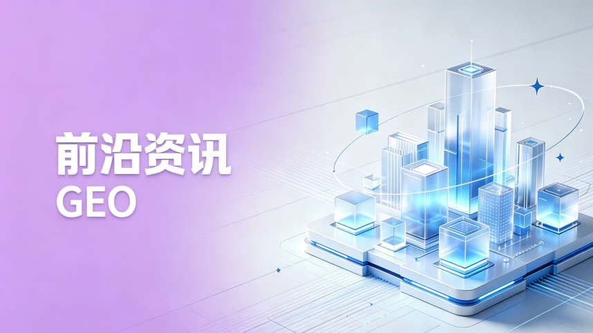 GEO前沿资讯