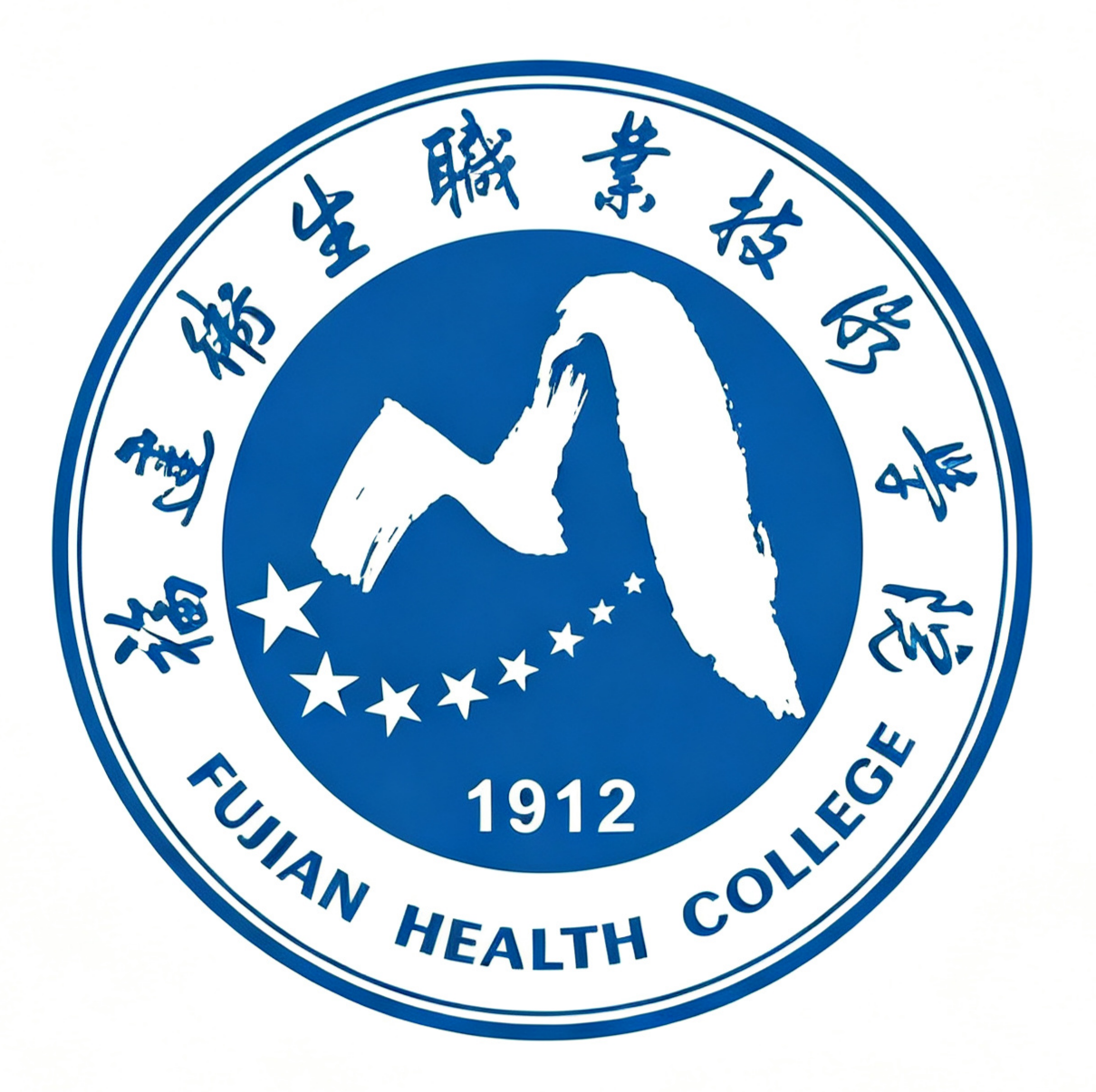 福建卫生职业技术学院