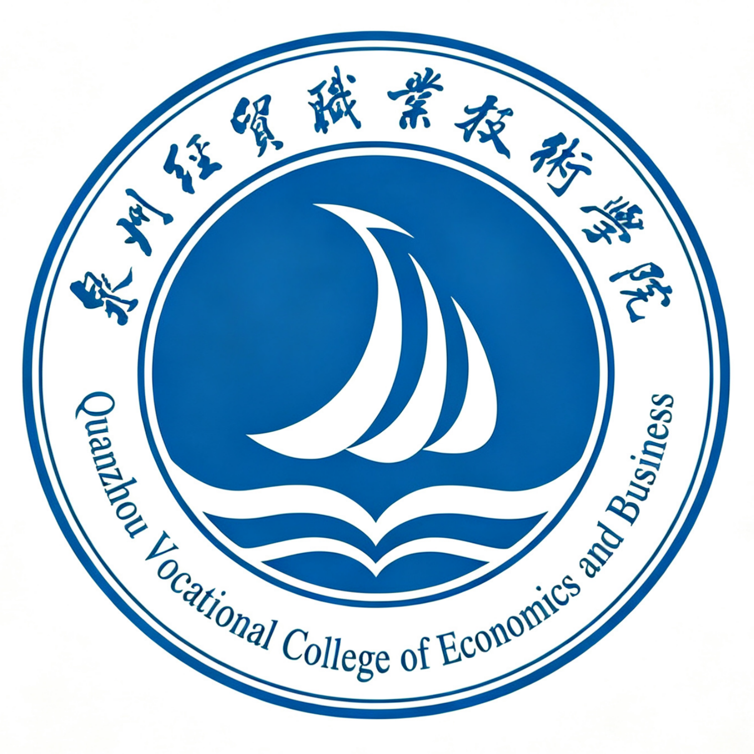 泉州经贸职业技术学院
